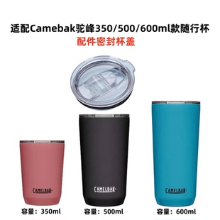 适配驼峰camelbak吸管杯随行杯350/500/600ml款 配件密封杯盖