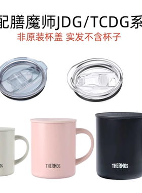 适配膳魔师TCDG/JDG-280/350/450系马克杯配件密封防尘 杯盖配件