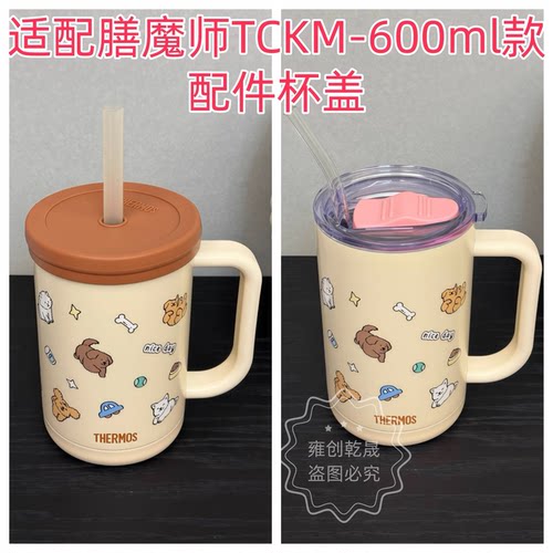 适配膳魔师联名zeroperzero狗狗杯TCKM-600ml款 配件密封杯盖