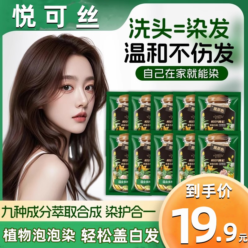 悦可丝正品泡泡染发剂植物无刺激自己染发盖白发染发膏袋装黑茶色