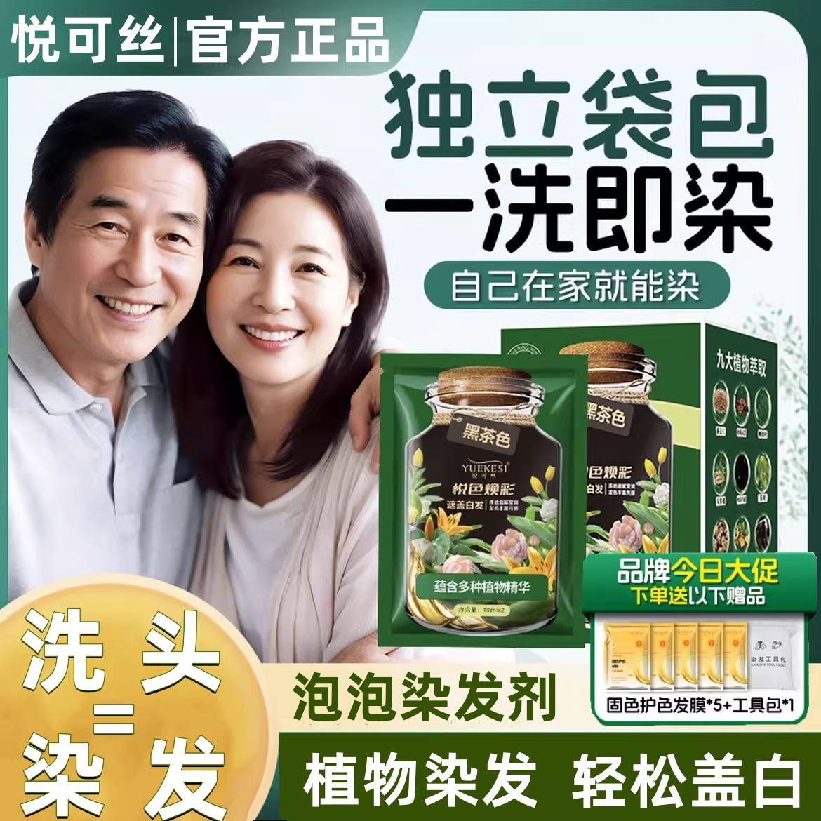 悦可丝植物泡泡染发剂盖白发染膏自己在家染黑茶棕色袋装旗舰正品