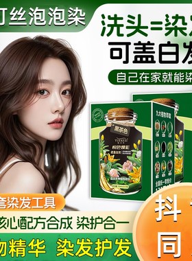 悦可丝植物泡泡染发剂盖白发在家染发黑茶黑色袋装男女染膏旗舰店