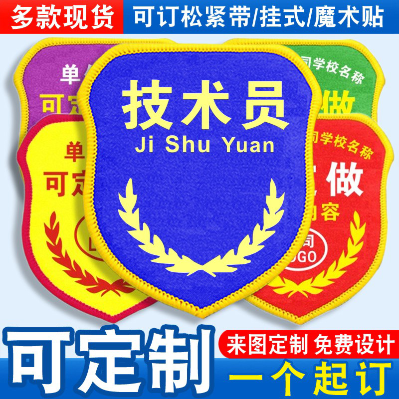 技术员臂章袖标袖章袖套松紧带品管QC质检员班组长新员工定制