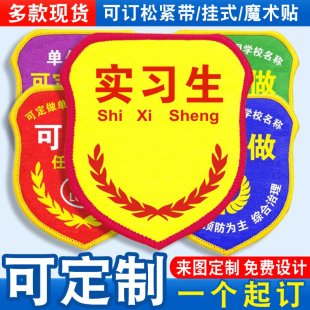 实习生臂章袖标袖章红袖套优秀新员工实习生班组长值班质检员定制
