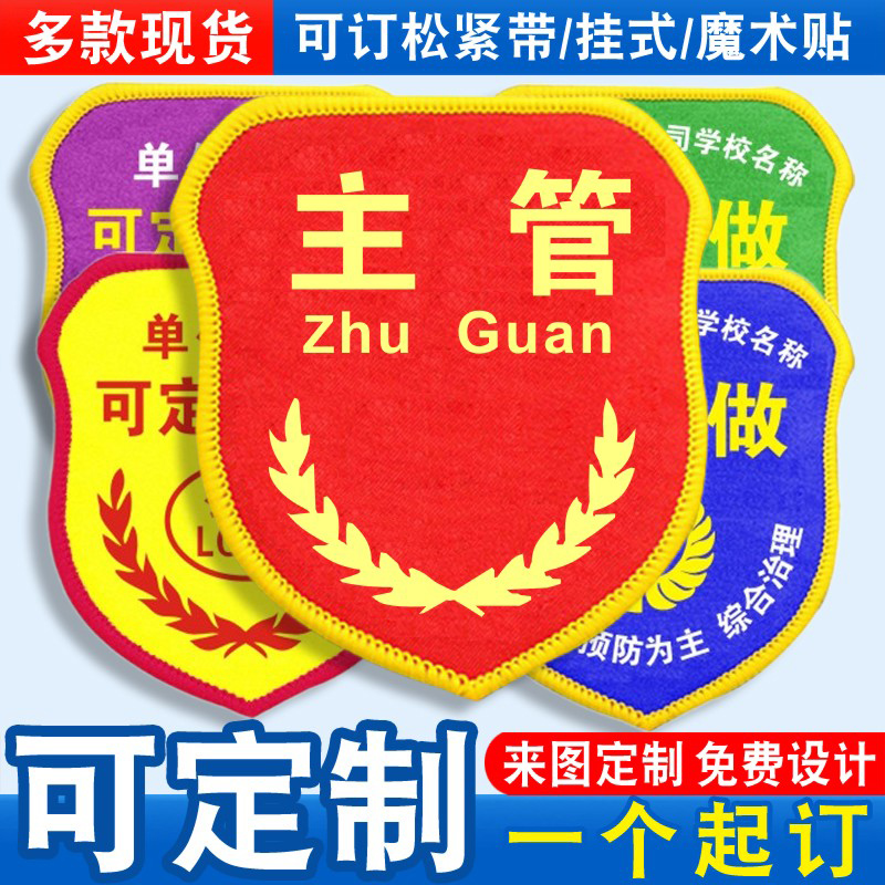 主管臂章袖标袖章袖套胸牌品管QC质检员班组长新员工松紧带定制做