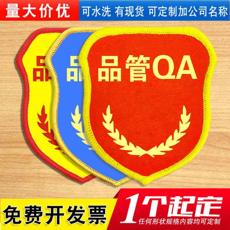 品管QA袖标订做安全质检员组长qc袖章定做工厂车间臂章定制作粘贴