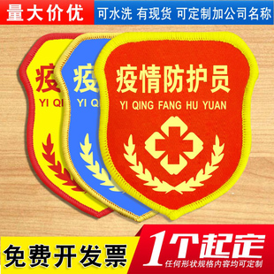疫情防护员袖标定做安全臂章定制作防控防疫袖套订做袖章胸章制作