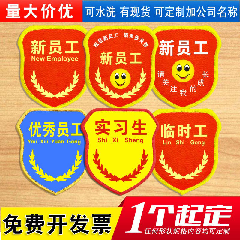 新员工袖标定制臂章优秀实习生