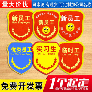 新员工袖 章订做制作 标定制臂章定做优秀实习生临时工学生会安全袖