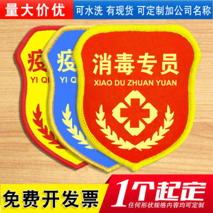 消毒专员袖标定做安全防护员疫情防控臂章定制作防疫袖套订做袖章