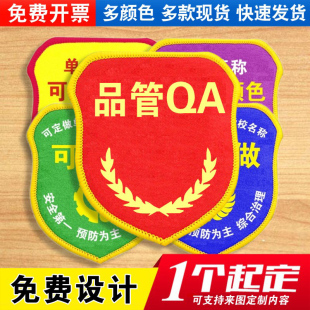 品管QA臂章袖标袖章红袖套胸牌质检员qc班组长值班员新员工定制做