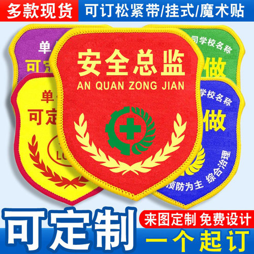 安全总监臂章袖标袖章袖套胸牌主管监护负责人巡查检查监督员定制