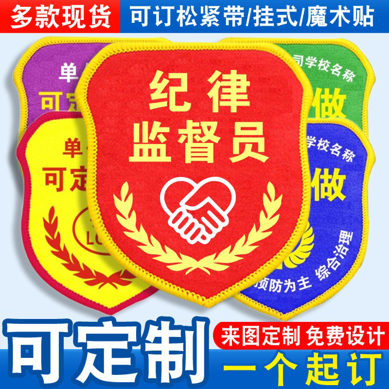 纪律监督员臂章袖标袖章红袖套胸牌学生会值周值日生教师班长定制