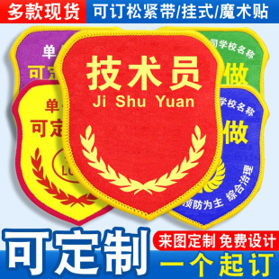 技术员臂章袖标袖章红袖套胸牌品管QC新员工班组长值班质检员定制