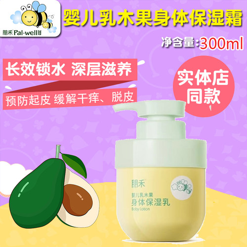 新款朋禾乳木果身体保湿乳300g儿童润肤乳幼儿滋润保湿舒缓干痒
