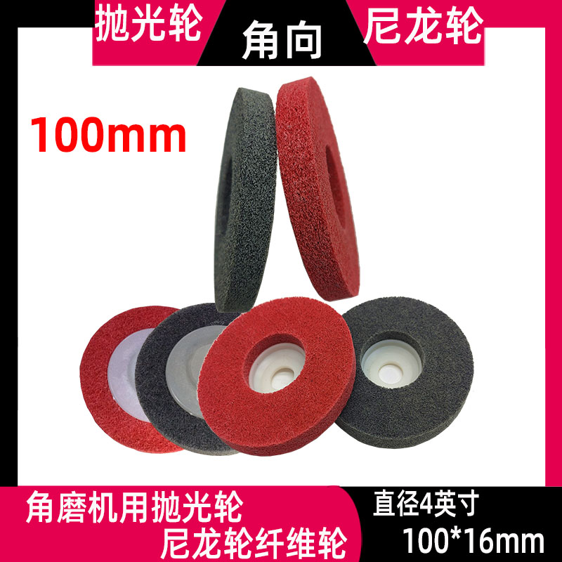 100型角磨机角向磨光机纤维轮 抛光轮 磨光轮 尼龙轮100*16促销