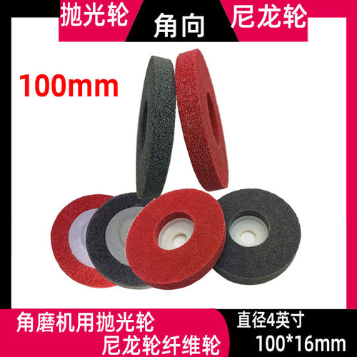 100型角磨机角向磨光机纤维轮 抛光轮 磨光轮 尼龙轮100*16促销