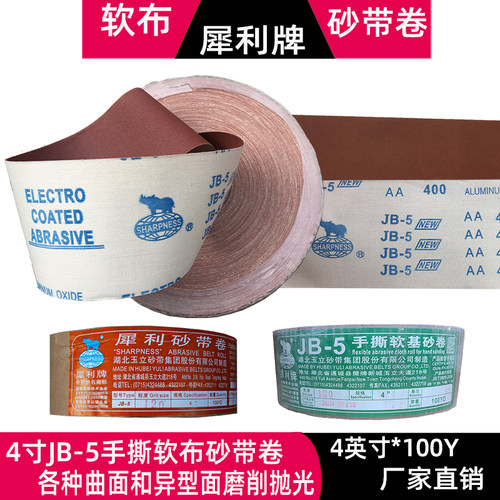 JB-5犀利软布砂带卷手撕软布砂卷