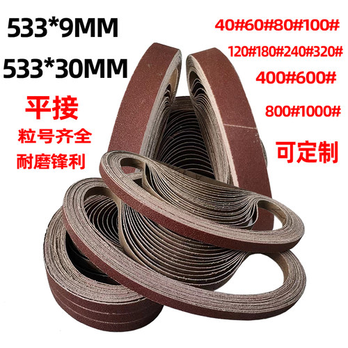 小砂带金属抛光砂带533*9/533*30