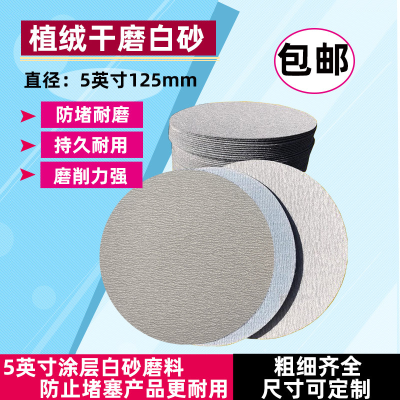 5寸干磨白砂拉绒片圆盘砂纸植绒片125MM自粘砂纸气动打磨片包邮