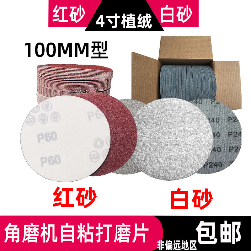 红砂白砂4寸5寸植绒砂纸片角磨机打磨片拉绒片自粘100mm圆盘砂纸,五金/工具,其它漆工工具,淘宝优惠券,粉丝福利购,淘宝优惠卷