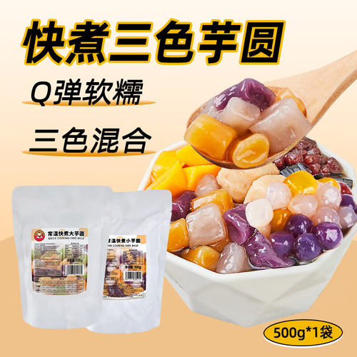 广禧优品常温快煮三色芋圆 大芋圆500g+小芋圆500g 烧仙草冰粉珍