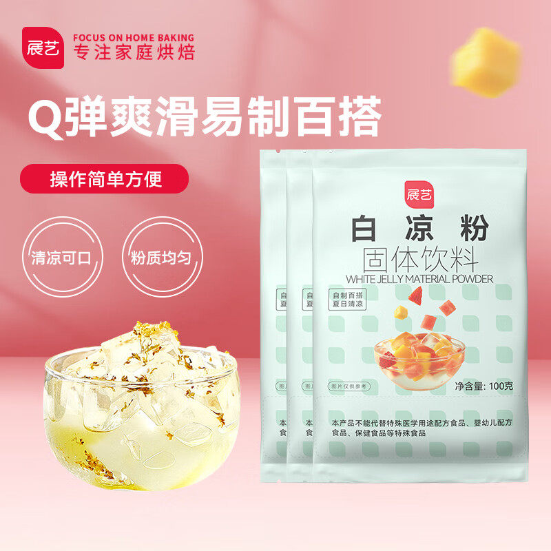 展艺烘焙原料 白凉粉 仙草冰粉 清补凉魔芋儿童果冻粉 100g*3怎么样,好用不?