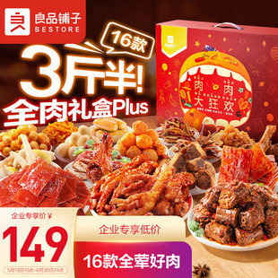 肉肉大狂欢1770g零食大礼包16袋 良品铺子