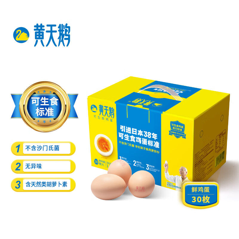 黄天鹅达到可生食鸡蛋标准 不含沙门氏菌健康轻食1.59kg/盒 30枚怎么样,好用不?