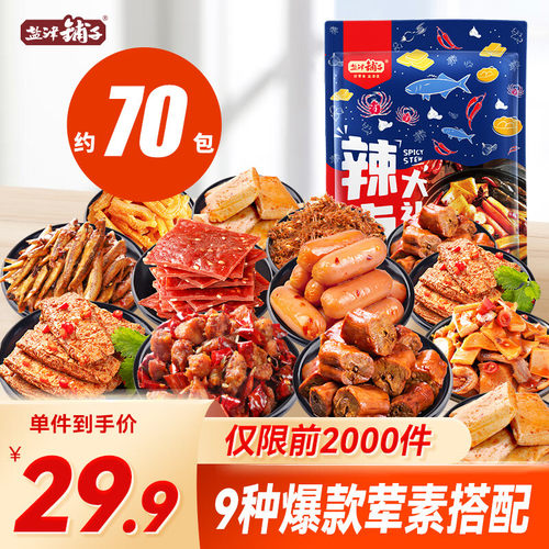 盐津铺子零食大礼包约70小包休闲零食小吃宿舍零食儿童小零食