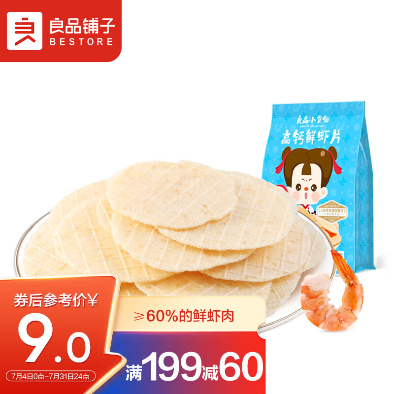 良品铺子 高钙鲜虾片20g 小食仙儿童休闲零食非油炸非膨化0反式脂