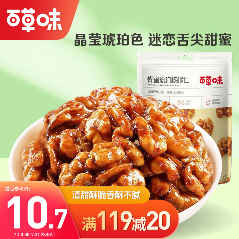 百草味蜂蜜琥珀核桃仁168g/袋 特产坚果果仁 干果炒货休闲零食