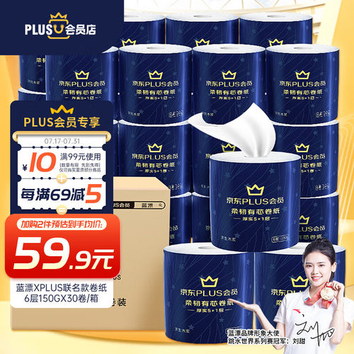 蓝漂XPLUS会员联名款 卷纸 6层150克*30卷有芯卷纸整箱装
