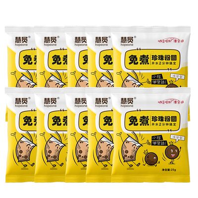 慧员（hopeone）免煮珍珠粉圆25g*10包 冲泡即食 家用珍珠奶茶甜