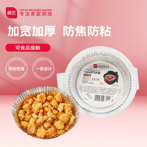 展艺 空气炸锅专用铝箔托 烧烤烤肉盘纸垫硅油纸烤箱锡纸托 16cm