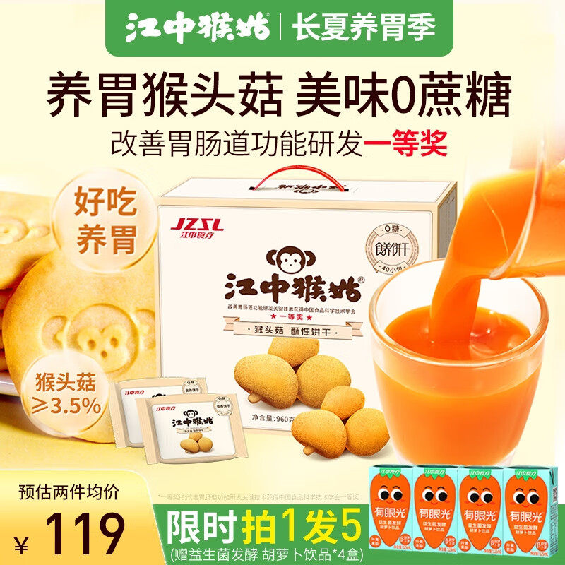 江中猴姑养胃猴头菇无糖饼干手提礼盒装960g送礼零食中老年人营养高性价比高么？