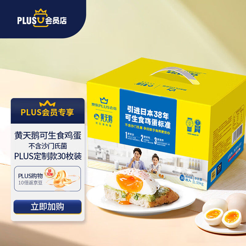 黄天鹅达到可生食鸡蛋标准 不含沙门氏菌1.59kg/盒PLUS定制款30枚使用感如何?