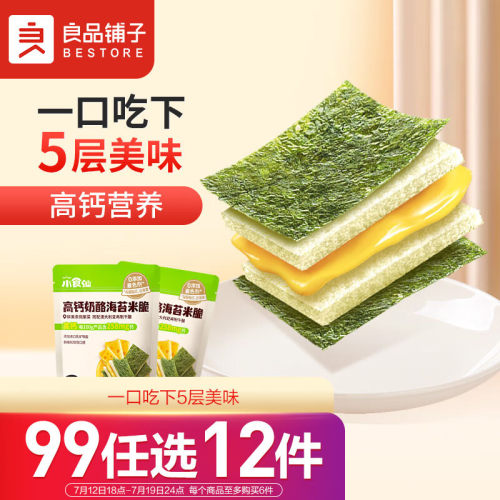 良品铺子 高钙奶酪海苔米脆30g儿童零食 非油炸即食紫菜休闲零食