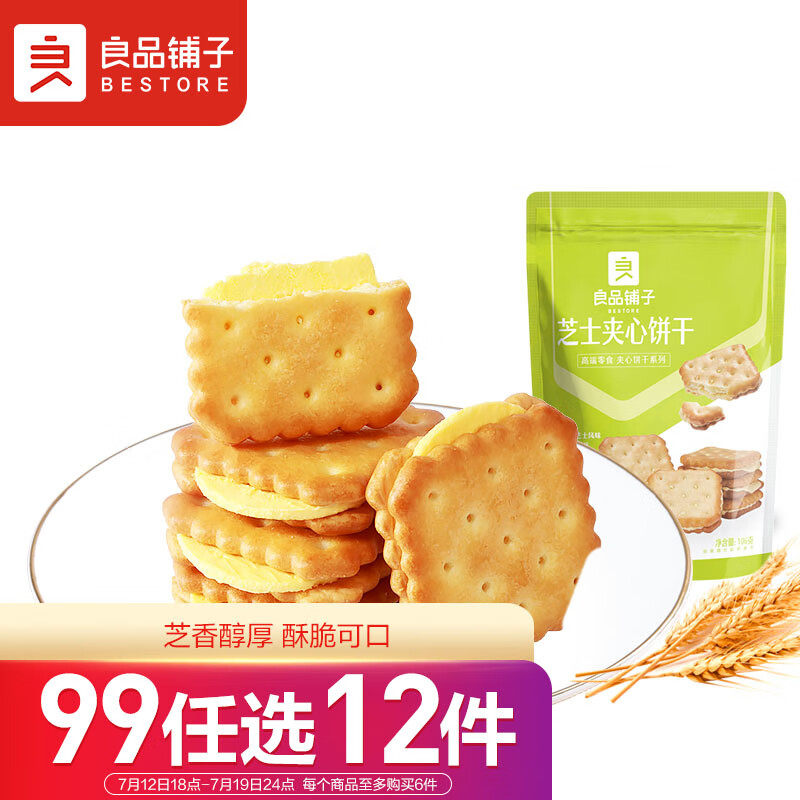 良品铺子 芝士夹心饼干106g休闲零食早餐代餐办公室下午茶充饥饼使用感如何?