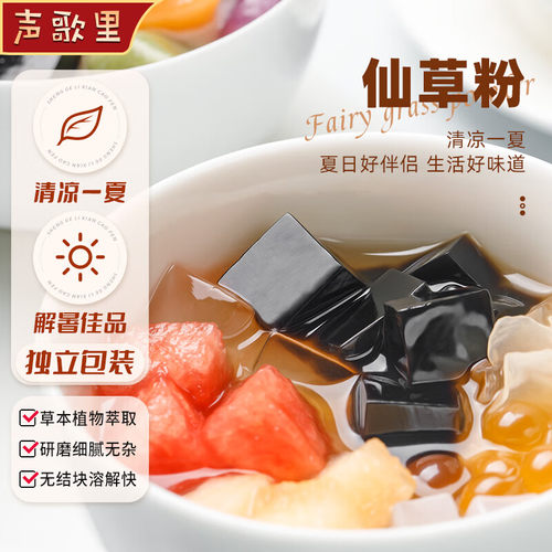 声歌里 仙草粉 烧仙草免煮凉粉烘焙原料黑凉粉奶茶原料210g(30g*7