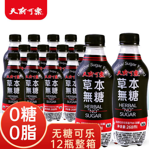 天府可樂草本无糖可乐268ml*12瓶 0糖0脂0卡无糖饮料整箱可乐无糖