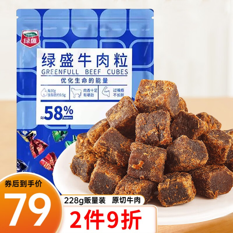绿盛牛肉粒228g五香味牛肉干肉干肉脯独立包装儿童休闲零食