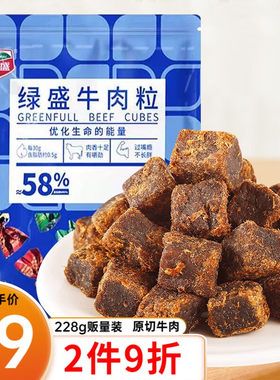 绿盛牛肉粒228g五香味牛肉干肉干肉脯独立包装儿童休闲零食