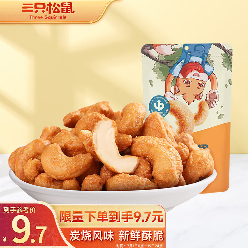 三只松鼠炭烧腰果 每日坚果炒货干果果仁休闲零食 90g/袋 孕妇装/孕产妇用品/营养 其它 原图主图