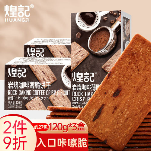 煌记岩烧咖啡薄脆饼干120g*3盒黑巧饼干香港风味特产提拉米苏休闲