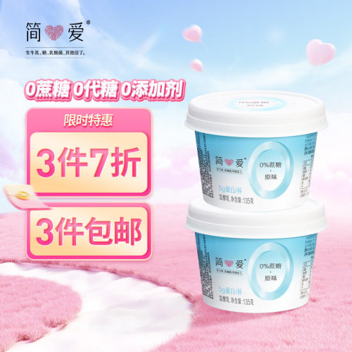 简爱 0%蔗糖 酸奶 135g*4杯 5g天然乳蛋白 无蔗糖酸奶 健康轻食