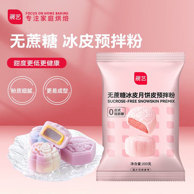 展艺无蔗糖冰皮月饼预拌粉 免蒸煮水晶冰皮粉中秋月饼烘焙原料 20