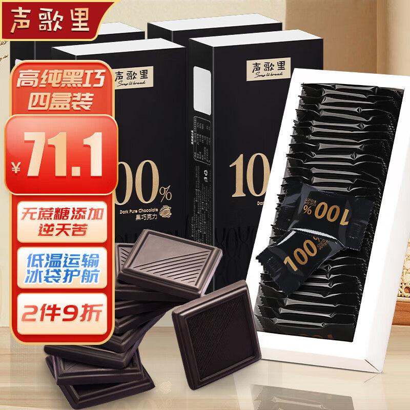 声歌里100%纯黑巧克力4盒装纯可可脂代餐健身零食品烘焙婚庆送礼