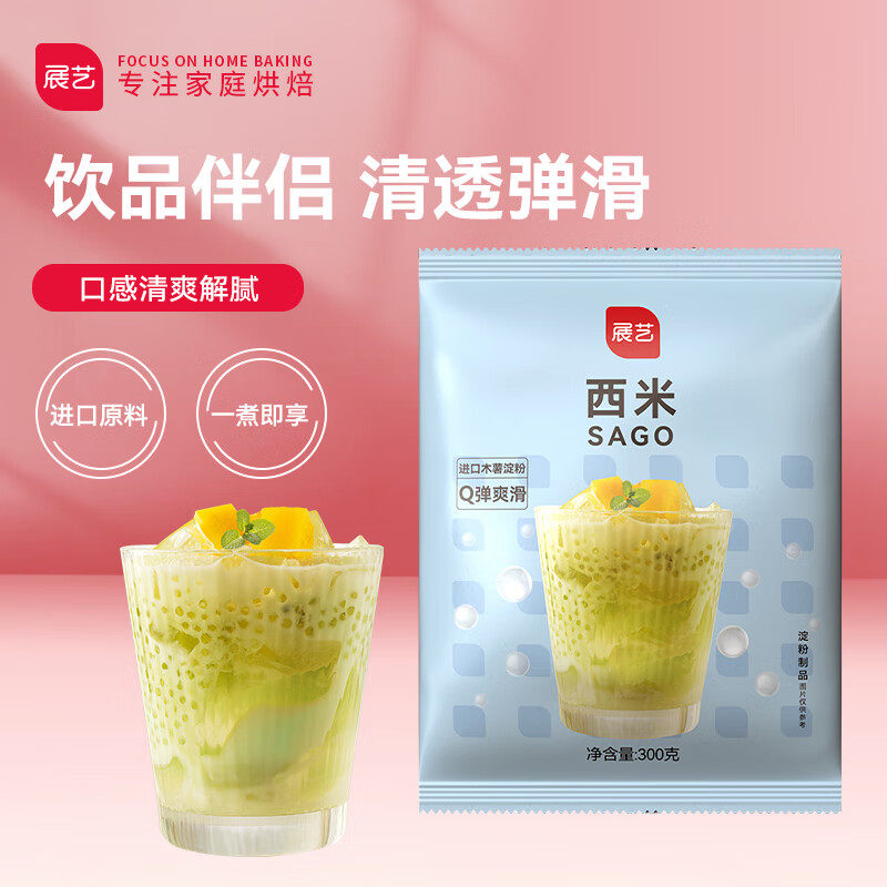 展艺白西米 0脂肪杂粮小西米椰浆清补凉水果捞水晶月饼烘焙原料 3怎么看?