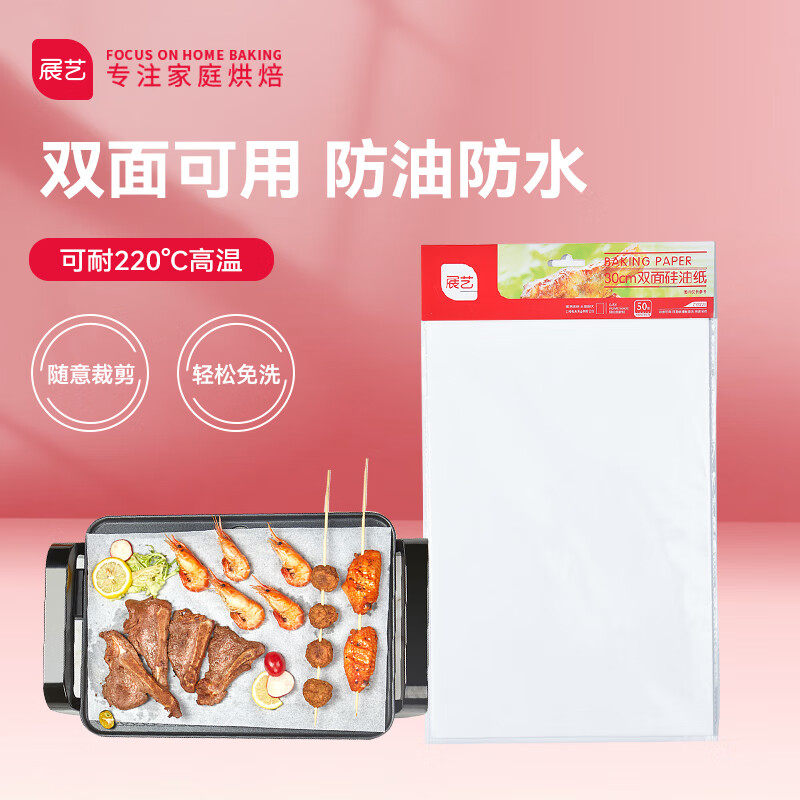 展艺 烘焙工具 硅油纸30cm 50张 烧烤空气炸锅锡纸蒸笼纸烤箱烤盘怎么看?